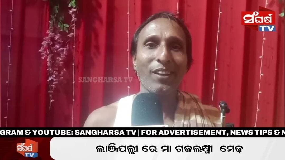 ବ୍ରହ୍ମପୁର ଲାଞ୍ଜିପଲ୍ଲୀରେ ମା’ ଗଜଲକ୍ଷ୍ମୀଙ୍କ ଭବ୍ୟ ମେଢ଼ | Ganjam News | Sangharsha TV