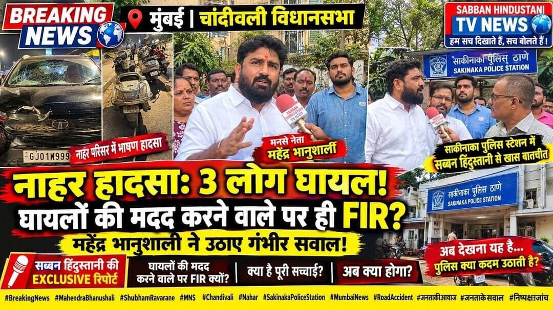 नाहर परिसर में सड़क हादसा!3लोग घायल, घायलों की मदद करने वाले पर ही FIR?भानुशाली ने उठाए गंभीर सवाल!