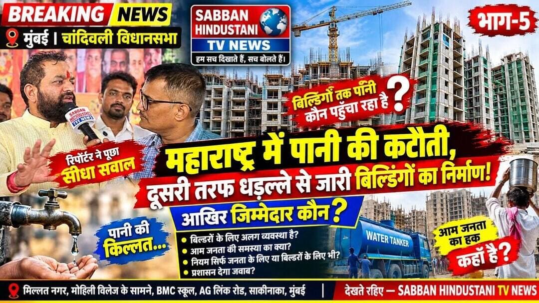 महाराष्ट्र में पानी की कटौती,बिल्डिंगों को पानी और जनता परेशान!भेदभाव क्यों? जनता की आवाज़, जवाब दो!
