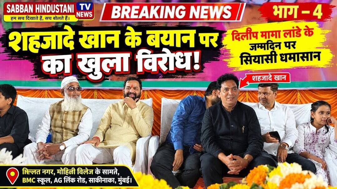 दिलीप मामा लांडे के जन्मदिन पर शहजादे खान ने कांग्रेस नेता का खुलकर किया विरोध! भाग – 4
