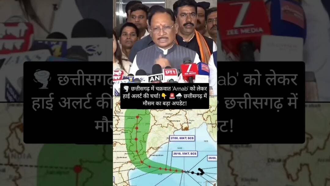 छत्तीसगढ़ में चक्रवात 'Arnab' को लेकर हाई अलर्ट की चर्चा ! छत्तीसगढ़ म 3 मौसम का बड़ा अपडेट!#viral