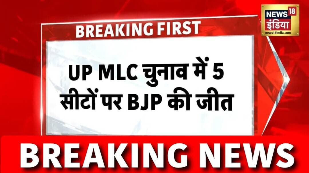 Breaking News: UP MLC Election рдореЗрдВ 5 рд╕реАрдЯреЛрдВ рдкрд░ BJP рдХреА рдЬреАрдд | Yogi Adityanath | Akhilesh Yadav