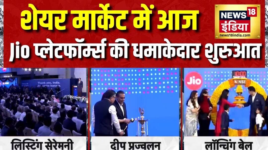 Jio IPO Latest News: Share Market рдореЗрдВ рдЖрдЬ Jio Platforms рдХреА рдзрдорд╛рдХреЗрджрд╛рд░ рд╢реБрд░реБрдЖрдд | Anant Ambani | Reliance