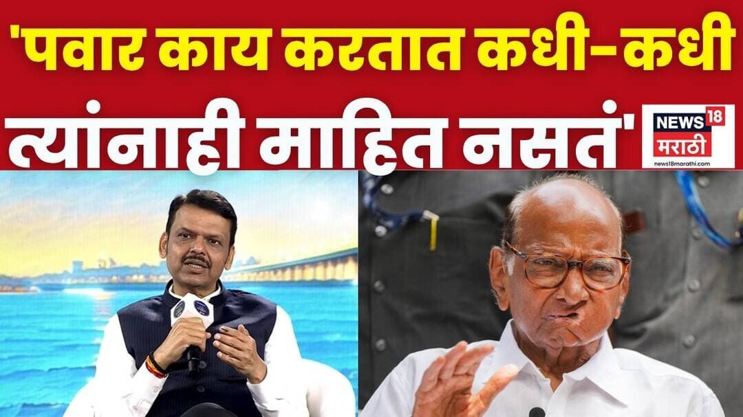 Devendra Fadnavis On Sharad Pawar | ‘पवार काय करतात, त्यांनाही माहीत नसतं!’ | Rising Bharat Summit