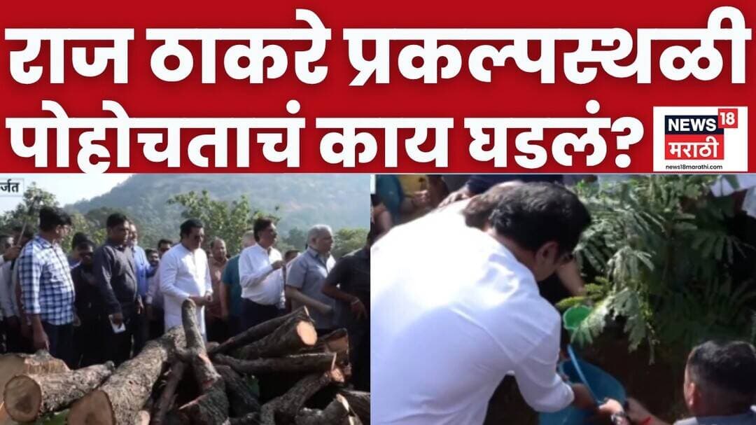 Raj Thackeray Karjat Daura | प्रकल्पस्थळी पाहणी मग वृक्षारोपण, राज ठाकरेंनी काय केलं?
