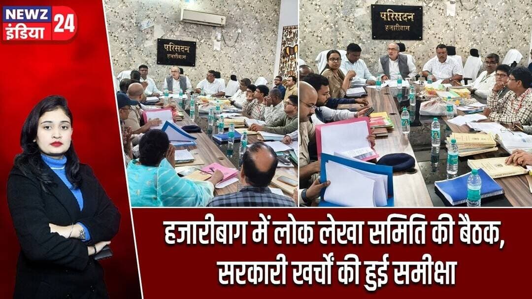 हजारीबाग में लोक लेखा समिति की बैठक, सरकारी खर्चों की हुई समीक्षा | #JharkhandAssembly | Hazaribagh