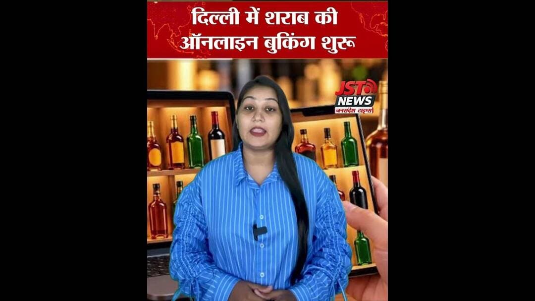 दिल्ली में शराब की ऑनलाइन बुकिंग शुरू! #latestnews #agradiary #hindinews