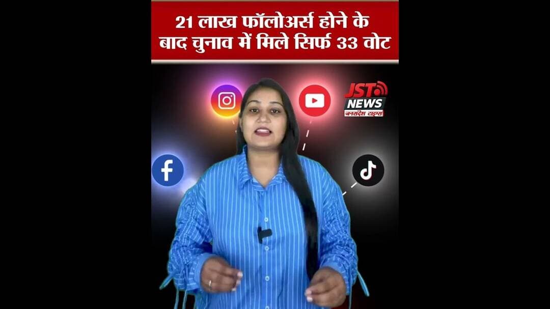 21 लाख फॉलोअर्स होने के बाद चुनाव में मिले सिर्फ 33 वोट #latestnews #hindinews #abpnews