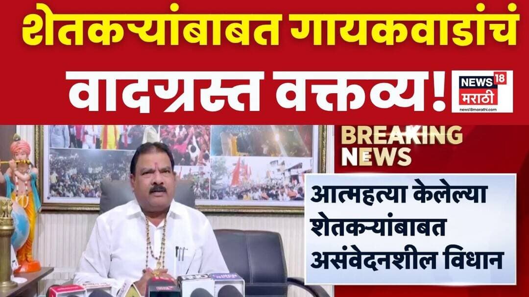 Sanjay Gaikwad यांचं वादग्रस्त वक्तव्य, त्या शेतकऱ्याच्या अंत्यसंस्कराला कुणी जाऊ नये- गायकवाड