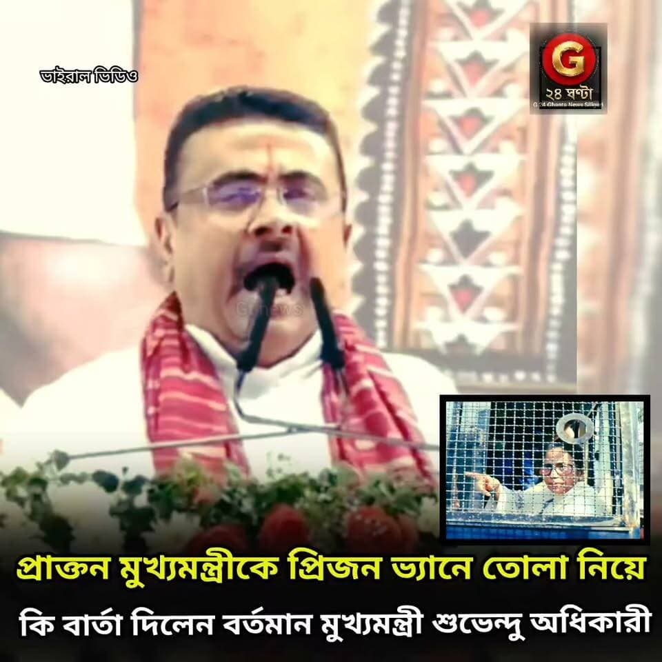 পুলিশের প্রিজন ভ্যানে তোলা হয়েছিলো প্রাক্তন মুখ্যমন্ত্রীকে এই নিয়ে কী বললেন বর্তমান মুখ্যমন্ত্রী #CM #SuvenduAdhikari #MamataBanerjee #state