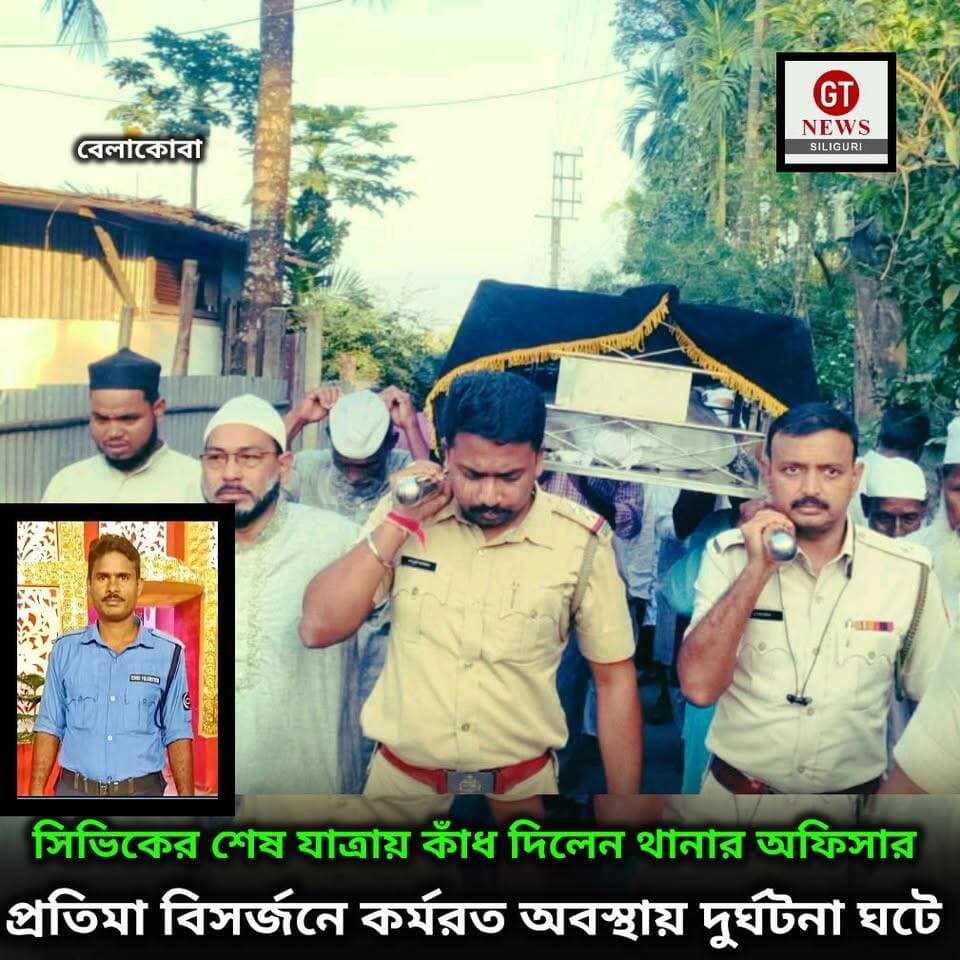 বিসর্জনের সময় কর্তব্যরত অবস্থায় দুর্ঘটনায় প্রাণ হারায় সিভিক ভলান্টিয়ার আজিজুল হক।
তাকে শেষ বিদায় জানাতে আবেগঘন পরিবেশের সৃষ্টি হল বেলাকোবায়। শেষ যাত্রায় কাঁধ দিলেন পুলিশ প্রশাসনের কর্তারা#foryou #facebookreels #trendingreels #nonfolwoars