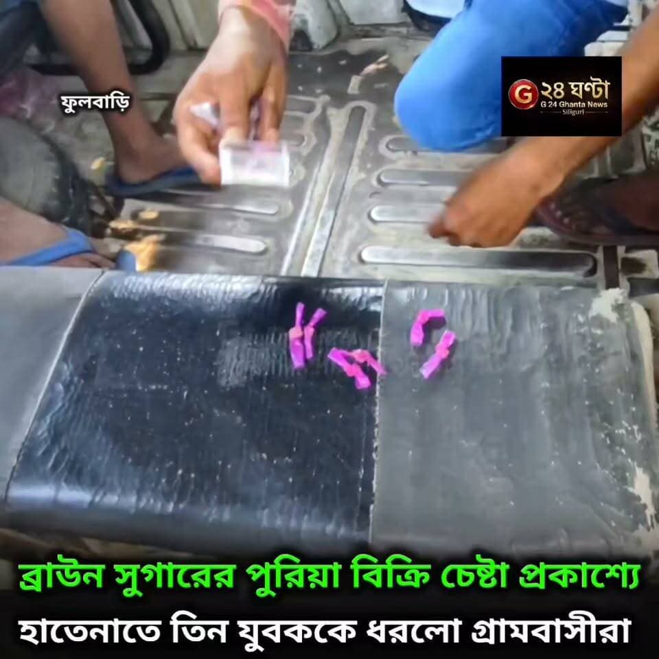ব্রাউন সুগারের পুরিয়া বিক্রি করতে এসে ধীরা পড়লো ৩ যুবক ফুলবাড়ি নতুন বাজার এলালায়