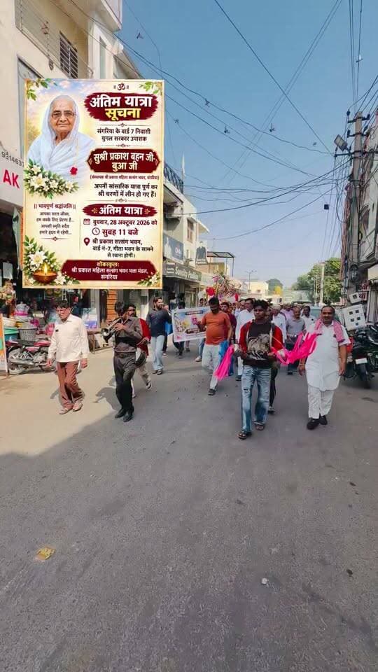 #अंतिम_यात्रा
#संगरिया