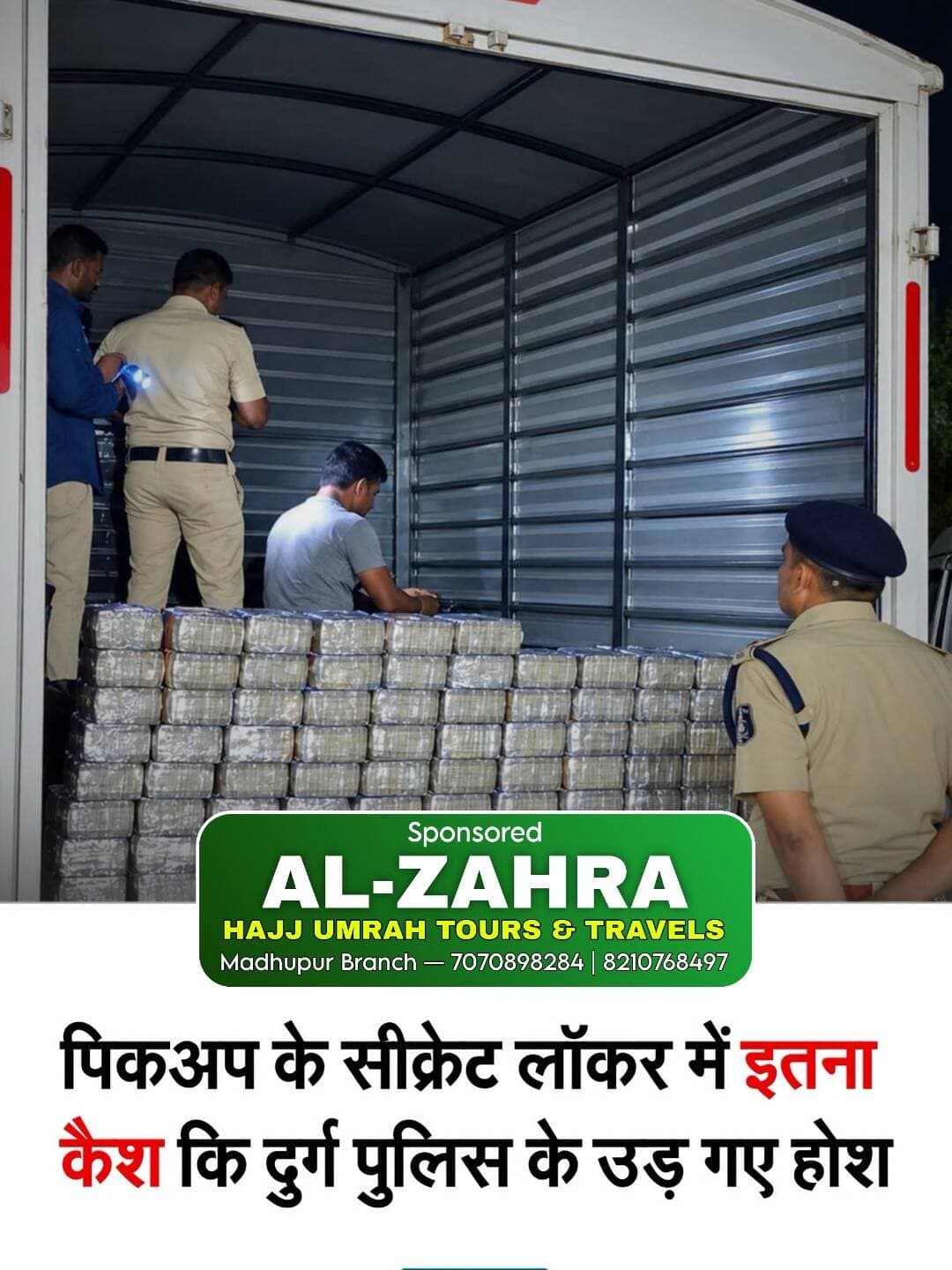 छत्तीसगढ़ के दुर्ग में पुलिस ने वाहन चेकिंग के दौरान एक बोलेरो मैक्स कैरिज वैन के गुप्त चेंबर से करीब 4 करोड़ रुपये नकद बरामद किए हैं. वाहन रायपुर के भनपुरी से नागपुर जा रहा था. डबरापारा चौक पर जांच के दौरान पुलिस को गाड़ी के पिछले हिस्से में बदलाव नजर आया. चेंबर खुलवाने पर करोड़ों की नकदी मिली. पुलिस ने आयकर विभाग को सूचना दी.
<nis:link nis:type=tag nis:id=durgpolice nis:value=DurgPolice nis:enabled=true nis:link/> <nis:link nis:type=tag nis:id=chhattisgarh nis:value=chhattisgarh nis:enabled=true nis:link/>