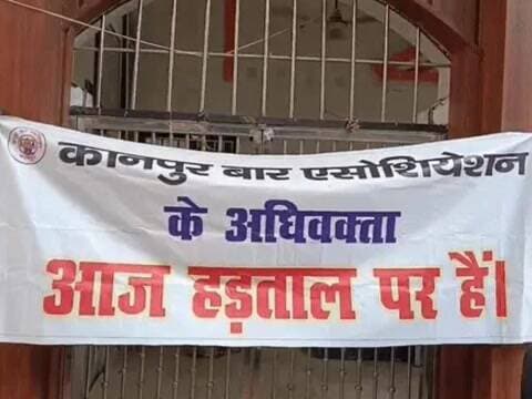 कानपुर: कानपुर वकीलों की हड़ताल, 7 मांगों को लेकर कामकाज ठप
