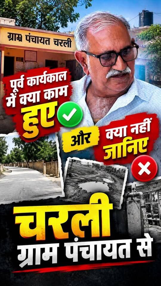 पूर्व कार्यकाल में क्या काम हुये और क्या नहीं जानिए चरली ग्राम पंचायत से
#charli #marudharaina #TMInews #Bigbreaking #jalorenews