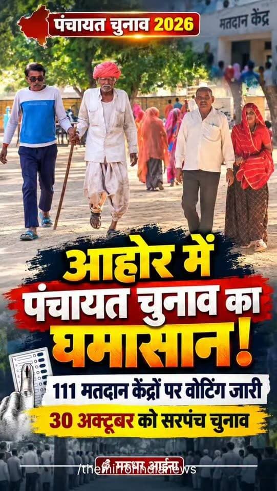 आहोर में पंचायत चुनाव का घमासान! 111 मतदान केंद्रों पर वोटिंग जारी, 30 अक्टूबर को सरपंच चुनाव