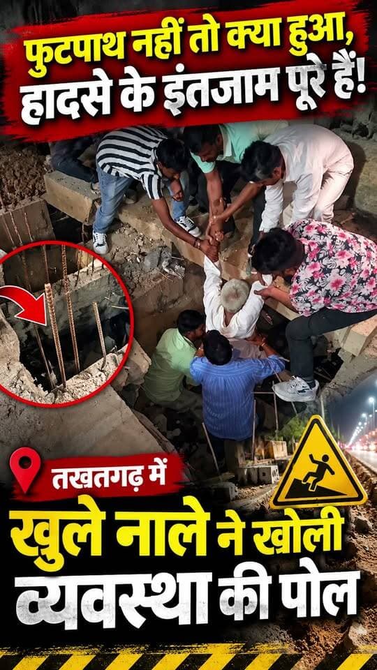 “फुटपाथ नहीं तो क्या हुआ, हादसे के इंतजाम पूरे हैं!” — तखतगढ़ में खुले नाले ने खोली व्यवस्था की पो....
#pali #takhatgarh #marudharaaina #TMInews #Bigbreaking