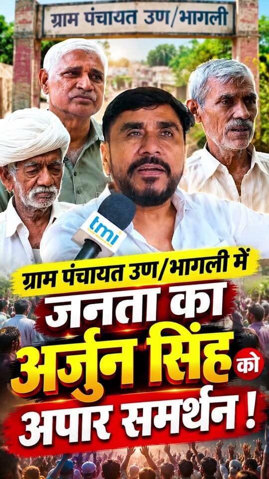 ग्राम पंचायत उण/भागली में जनता का अर्जुन सिंह को अपार समर्थन !
#jalore #marudharaaina #TMInews #Bigbreaking