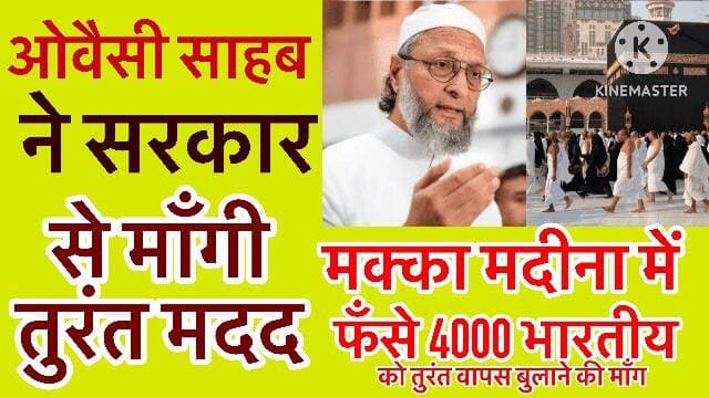 ओवैसी साहब ने मोदी सरकार से माँगी मदद, मक्का में फँसे 4000 भारतीय को तुरंत वापस बुलाया जायें
Bolta Siwan News @top fans BJP INDIA Samrat Choudhary Iqbal Kayyum Nitish Kumar Narendra Modi Rahul Gandhi Asaduddin Owaisi
#Makkah #saudiarabia #umrahpackages