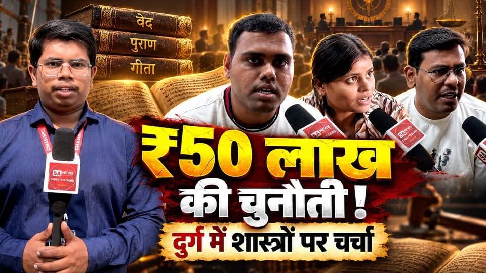 🔴 दुर्ग, छत्तीसगढ़ से विशेष रिपोर्ट | धर्मग्रंथों पर सवाल-जवाब
छत्तीसगढ़ के दुर्ग जिले के कसाड़ी स्थित सतनाम भवन में सत्संग के दौरान शास्त्रार्थ की चुनौती और कई आध्यात्मिक विषयों पर चर्चा हुई।
🎤 SA News Chhattisgarh की टीम ने श्रद्धालुओं से पूछे सवाल:
🔹 संत रामपाल जी महाराज की ₹50 लाख की शास्त्रार्थ चुनौती क्या है?
🔹 सृष्टि की रचना किसने की?
🔹 वेदों और सूक्ष्म वेद के बारे में श्रद्धालुओं की क्या मान्यताएँ हैं?
🔹 आत्मा, अकाल मृत्यु, स्वर्ग और सतलोक को लेकर क्या विचार सामने आए?
श्रद्धालुओं ने अपने विश्वास और शास्त्रीय संदर्भों के आधार पर जवाब साझा किए।
📺 पूरी रिपोर्ट देखें और बताएं—इन सवालों पर आपकी क्या राय है?
#SANewsChhattisgarh #Chhattisgarh #SantRampalJiMaharaj #ShastrarthKaShankhnaad #ReligiousDiscussion