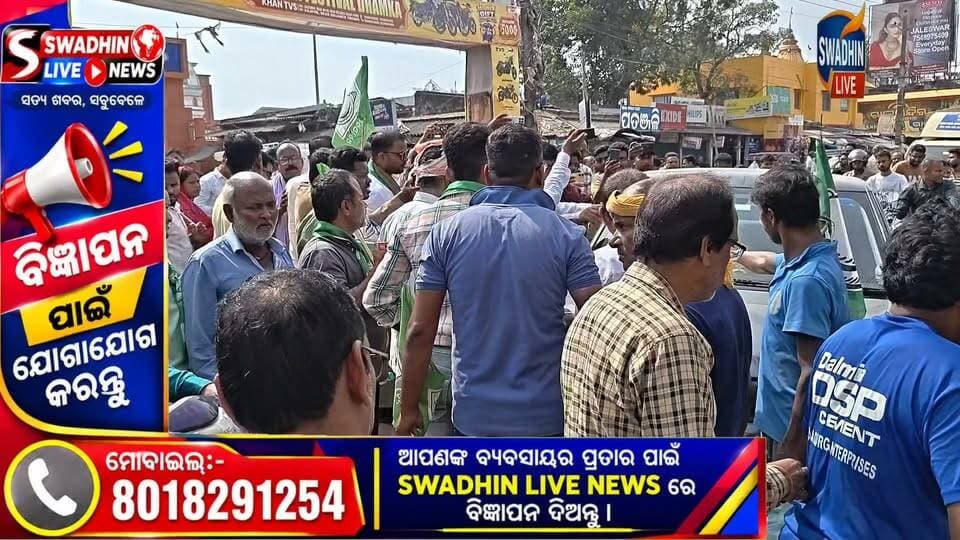 ବିଜେଡି ର ବନ୍ଦ ବେଳେ ଚୁପ ଚୁପ ଖସି ଯାଉଥିଲା ଗାଡି ଆଉ ଦେଖି ନେଲେ ବିଜେଡି କର୍ମୀ ଆଉ ତା ପରେ