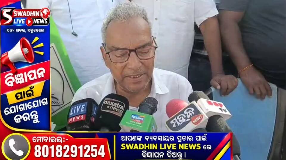 ଜଳେଶ୍ୱର ୧୨ ଘଣ୍ଟିଆ ବନ୍ଦ ପାଳନ କୁ ନେଇ ବିଜେଡି ବିଧାୟକ ଙ୍କ ପ୍ରତିକ୍ରିୟା