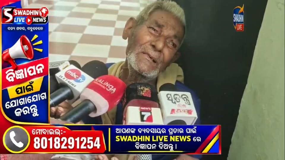"ଶୁଣ ସରକାର... ମୁଁ ଖାଇବାକୁ ପାଉନି, ମୋ ଭତ୍ତା ପଇସା ଦିଅ। ୯ ମାସ ହେଲା ପଇସା ପାଇନି, ମୁଁ ଆଉ କାମ କରିପାରୁନି, ମୋ ହାତଗୋଡ଼ କାମ କରୁନି। ମୋତେ ଟିକେ ଦୟା କର ହେ ସରକାର
#SWADHINLIVE
#bhadrak
#newspaper
#odianews
#NewsUpdate
