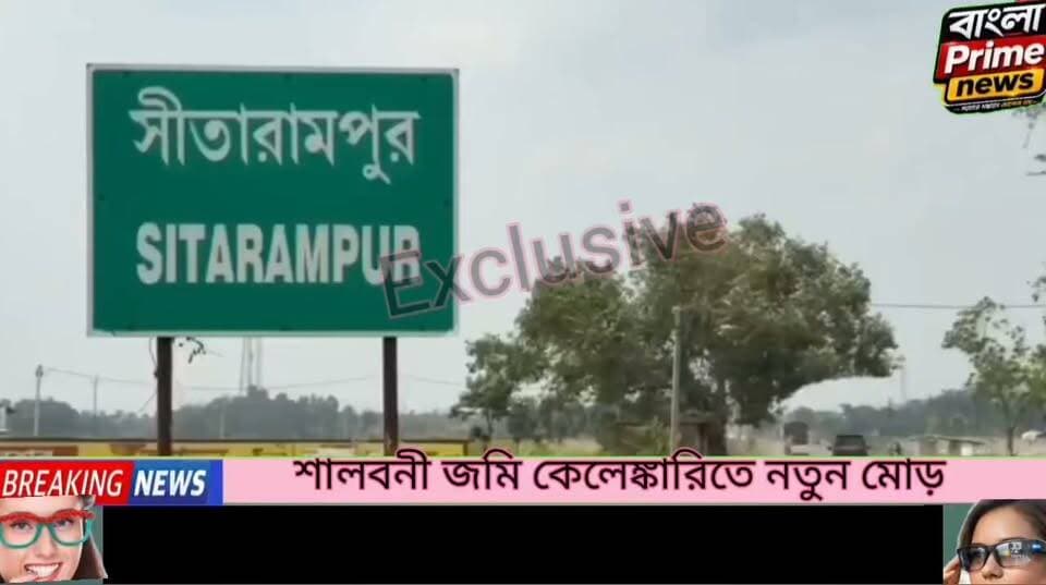 শালবনী জমি কেলেঙ্কারিতে চাঞ্চল্য! সিআইডির তলব পেতেই কি গা ঢাকা সুদীপ রায়ের?
#BreakingNews #SalboniLandScam #CIDInvestigation #WestBengalNews #BengaliNews #MedinipurNews #PaschimMedinipur #Salboni #LandScam #BanglaPrimeNews #GroundReport #ExclusiveNews #PoliticalNews #NewsUpdate #YouTubeNews #FacebookNews #ViralVideo #TrendingNow #NewsAlert #FollowForMore