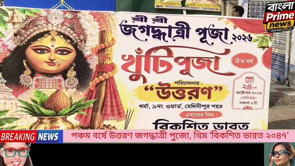 পঞ্চম বর্ষে উত্তরণ জগদ্ধাত্রী পুজো, খুঁটি পুজোর মধ্য দিয়ে শুভ সূচনা—থিম ‘বিকশিত ভারত ২০৪৭’।