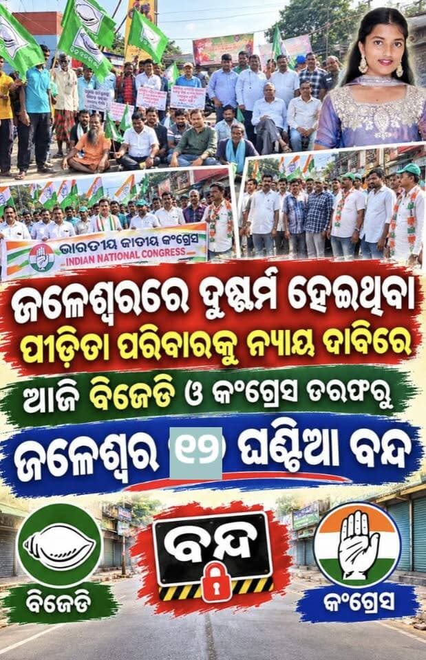 ଜଳେଶ୍ୱର ରେ ଦୁଷ୍କର୍ମ ହେଇଥିବା ପୀଡିତା ପରିବାରକୁ ନ୍ୟାୟ ଦାବିରେ ଆଜି ବିଜେଡି ଓ କଂଗ୍ରେସ ତରଫରୁ ଜଳେଶ୍ଵର ୧୨ ଘଣ୍ଟିଆ ବନ୍ଦ
