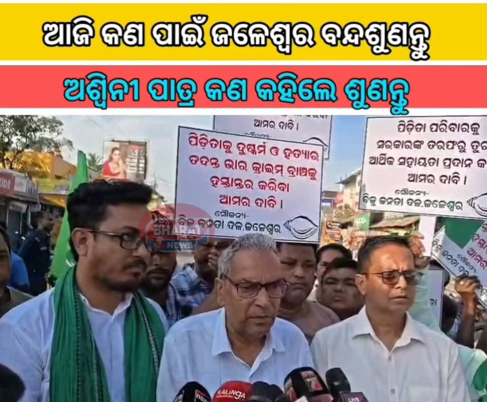 #ଆଜି_ଜଳେଶ୍ୱର_କଣ_ପାଇଁ_ବନ୍ଦ_ଶୁଣନ୍ତୁ_ଅଶ୍ବିନୀ_ପାତ୍ର_କଣ_କହିଲେ #ଶୁଣନ୍ତୁ
#JaleswarBandh #JaleswarNews #AshwiniKumarPatra #BaleswarNews #OdishaNews #JusticeForVictims
#Bharat_News_odia