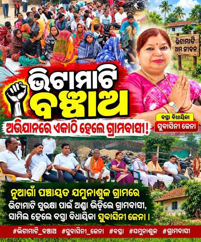 ଭିଟାମାଟିର ସୁରକ୍ଷା ପାଇଁ ସବୁବେଳେ ଆଗରେ ରହିବି: ଯମୁନାଶୂଳ ଠାରେ
ବସ୍ତା ବିଧାୟିକା ସୁବାସିନୀ ଜେନା ପ୍ରତିଶୃତି ଦେଇଛନ୍ତି
#BastaMLA
#SubasiniJena
#SaveHomesteadLand
#BharatNewsOdia
#jamunasul