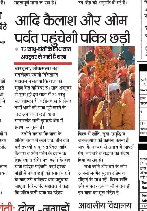 भव्य आयोजन व स्वागत उपरांत आदि कैलाश रवाना छडी यात्रा।
