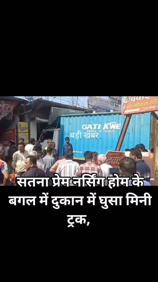 सतना प्रेम नर्सिंग होम के बगल में दुकान में घुसा मिनी ट्रक, एक ई रिक्शा सहित कई मोटरसाइकिल हुई क्षतिग्रस्त, दो लोग हुए घायल,कोतवाली थाना क्षेत्र के स्टेशन रोड की घटना।
