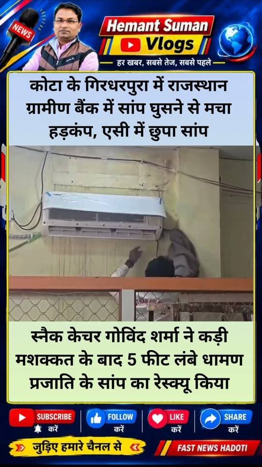 कोटा के गिरधरपुरा में राजस्थान ग्रामीण बैंक में सांप घुसने से मचा हड़कंप, एसी में छुपा सांप
स्नैक केचर गोविंद शर्मा ने कड़ी मशक्कत के बाद 5 फीट लंबे धामण प्रजाति के सांप का रेस्क्यू किया
सांप को देखकर कर्मचारी व स्टॉप बाहर निकल गए
सांप बैंक में लगे एसी में जाकर छुप गया
सूचना के बाद मौके पर पहुंचे स्नैक केचर गोविंद शर्मा ने कड़ी मशक्कत के बाद 5 फीट लंबे धामण प्रजाति के सांप का रेस्क्यू किया और जंगल में आजाद किया तब जाकर लोगों ने राहत की सांस ली