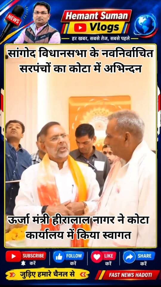 ऊर्जा मंत्री हीरालाल नागर ने बुधवार को कोटा स्थित निजी कार्यालय पर विधानसभा क्षेत्र के नवनिर्वाचित सरपंचों से भेंट कर उनका स्वागत एवं अभिनंदन कर, नवीन दायित्व हेतु बधाई एवं शुभकामनाएं प्रदान की।
ऊर्जा मंत्री ने कहा कि सरपंच गांव के विकास की महत्वपूर्ण धुरी होता है, पूर्ण विश्वास है कि आप सभी क्षेत्र के सर्वांगीण विकास को लेकर पूर्ण निष्ठा व प्रतिबद्धता से कार्य करेंगे।
#Kota #Sangod #सांगोद_विधानसभा #HeeralalNagar #सरपंच #Sarpanch