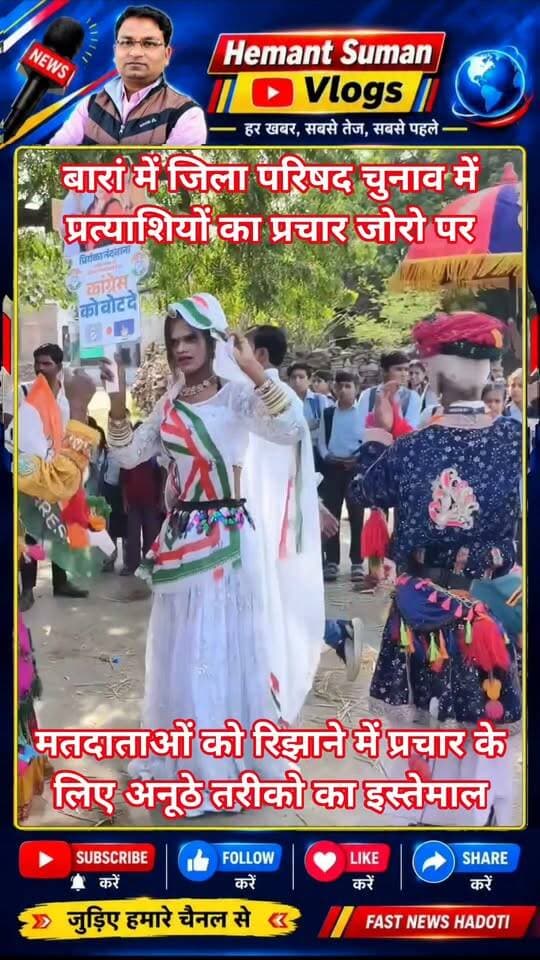 बारां में जिला परिषद चुनाव में प्रत्याशियों का प्रचार जोरो पर, प्रचार के लिए अनूठे तरीको का इस्तेमाल,
जिला परिषद के सभी 29 वार्डों में भाजपा, कांग्रेस और बसपा के प्रत्याशी
जिला परिषद के 29 वार्डों में भाजपा, कांग्रेस और बहुजन समाज पार्टी (बसपा) ने अपने-अपने प्रत्याशी उतारे हैं। आम आदमी पार्टी के सात उम्मीदवार भी चुनाव लड़ रहे हैं। वार्ड नंबर एक में भाजपा के एक बागी प्रत्याशी निर्दलीय के रूप में मैदान में हैं।