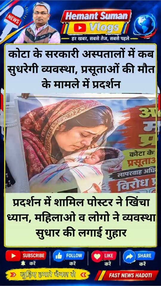 कोटा के सरकारी अस्पतालों में कब सुधरेगी व्यवस्था, प्रसूताओं की मौत के मामले में प्रदर्शन
प्रदर्शन में शामिल पोस्टर ने खिंचा ध्यान, महिलाओ व लोगो ने व्यवस्था सुधार की लगाई गुहार