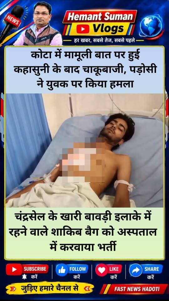 कोटा में मामूली बात पर हुई कहासुनी के बाद चाकूबाजी, पड़ोसी ने युवक पर किया हमला
चंद्रसेल के खारी बावड़ी इलाके में रहने वाले शाकिब बैग को अस्पताल में करवाया भर्ती
कोटा में चाकू से हमले का मामला सामने आया है। चंद्रसेल के खारी बावड़ी इलाके में रहने वाले शाकिब बैग पर बीती रात हमला कर दिया गया। घायल शाकिब को उपचार के लिए कोटा के एमबीएस अस्पताल में भर्ती कराया गया है। प्रारंभिक जानकारी के अनुसार, शाकिब बीती रात मंदिर के पास मोटरसाइकिल पर बैठा था। इसी दौरान किसी बात को लेकर उसकी एक युवक से कहासुनी हो गई। आरोप है कि इसके बाद एक पड़ोसी ने शाकिब पर चाकू से हमला कर दिया,जिससे वह घायल हो गया।