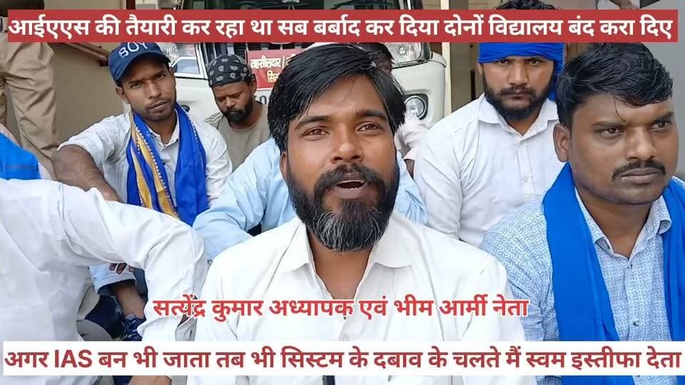 एसडीएम ऑफिस में तालाबंदी के दौरान सत्येंद्र बोले अगर मैं IAS बन भी जाता तब भी मैं सिस्टम के दबाव के चलते स्वयं इस्तीफा दे देता,मेरे दोनों विद्यालय बंद करा दिए गए।
सुनिए भीम आर्मी नेता सत्येंद्र कुमार ने क्या कहा
सितारगंज उत्तराखंड