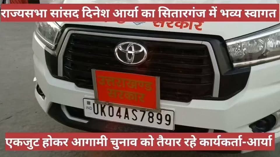 #राज्यसभा #सांसद_दिनेश आर्या का सितारगंज में भव्य_स्वागत।
#प्रथम बार पहुंचे #राज्यसभा #सांसद कार्यकर्ताओं को #एकजुट होकर #आगामी_चुनाव पर दिए #टिप्स।