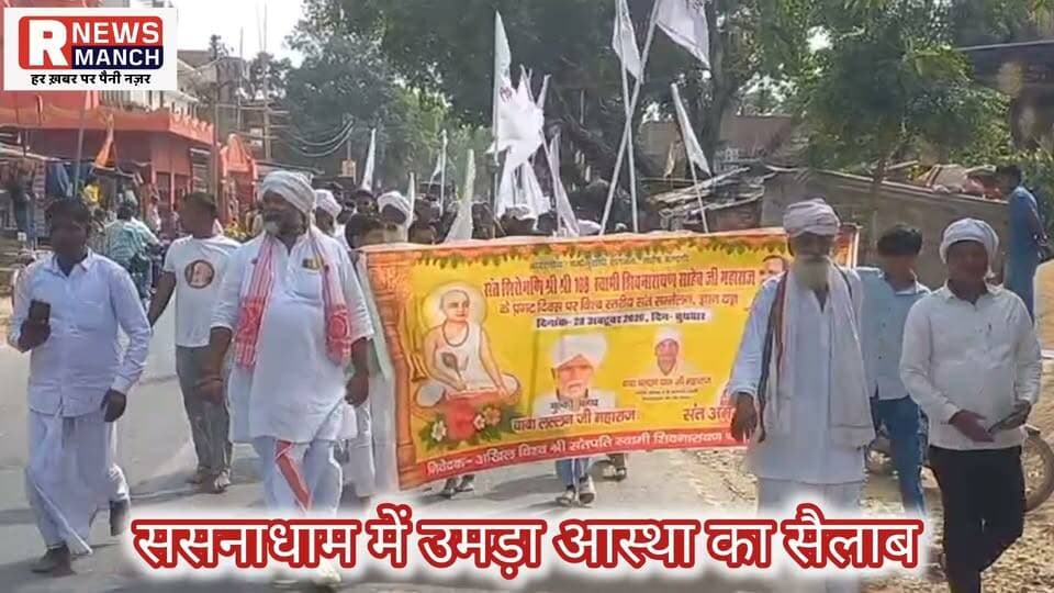 #बलिया के #बेल्थरारोड स्थित #ससनाधाम में #संतपति स्वामी शिवनारायण जी महाराज के जन्मोत्सव पर उमड़ा आस्था का महासैलाब! #नेपाल-#बांग्लादेश समेत 12 प्रांतों से पहुंचे हजारों श्रद्धालु। #विश्वगुरु #संत #अमरजीत जी महाराज की देखरेख में निकली भव्य प्रभातफेरी और संतपति महाराज की झांकी ने पूरे क्षेत्र को भक्तिमय बना दिया। जयप्रकाश नारायण विश्वविद्यालय, छपरा के कुलपति प्रो. डॉ. हरिकेश सिंह, #नेपाल #मेयर नागेश्वर प्रसाद जी, बाबा #पलटनदास जी #महाराज, मुल्की #महंत #लल्लन दास जी महाराज, विख्यात #कथावाचक स्वामी #अनुपानंद जी महाराज और विश्व कोतवाल बाबा मोहित दास उदासी जी समेत अनेक गणमान्य संत समागम में शामिल हुए। स्वामी अनुपानंद जी महाराज ने संतों की शरण को मानव कल्याण का मार्ग बताया, वहीं बिरहा गायक चन्द्रकिशोर पांडेय ने अपनी प्रस्तुति से समां बांधा। सदाचार, नशामुक्ति और मानव सेवा के संदेश के बीच दिनभर चले भंडारे में श्रद्धालुओं ने महाप्रसाद ग्रहण किया।
#followerseveryone #all
#SantpatiMaharaj #SasnaDham #BalliaNews #SpiritualFestival #UttarPradeshNews