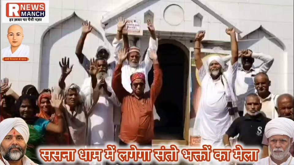 #बलिया के #ससनाधाम में 28 अक्टूबर को सजेगा देश-विदेश के श्रद्धालुओं की आस्था का भव्य दरबार! संत शिरोमणि स्वामी #शिवनारायण जी #संतपति महाराज के जन्मोत्सव में नेपाल समेत 12 प्रांतों से जुटेंगे शिवनारायणी अनुयायी, जबकि अमेरिका, मॉरीशस और दक्षिण अफ्रीका के भक्त ऑनलाइन माध्यम से जुड़ेंगे। संत समागम, भव्य शोभायात्रा और पूर्व संध्या पर कवि सम्मेलन होगा मुख्य आकर्षण। समारोह में जयप्रकाश नारायण विश्वविद्यालय, छपरा के कुलपति प्रो. डॉ. हरिकेश सिंह और नेपाल के मेयर नागेश्वर प्रसाद भी शामिल होंगे। खास आकर्षण होगा करीब 301 वर्ष पुराना हस्तलिखित ग्रंथ ‘गुरु अन्यास ज्ञान दीपक’, जिसके दर्शन के लिए श्रद्धालुओं में उत्साह है। बिहार से करीब 80 अनुयायी ससनाधाम पहुंच चुके हैं और तैयारियां अंतिम चरण में हैं।
#followerseveryone #nonfollowersviewers
#SasanDham #SantpatiMaharaj #ShivnarayaniDharma #BalliaNews #SpiritualGathering