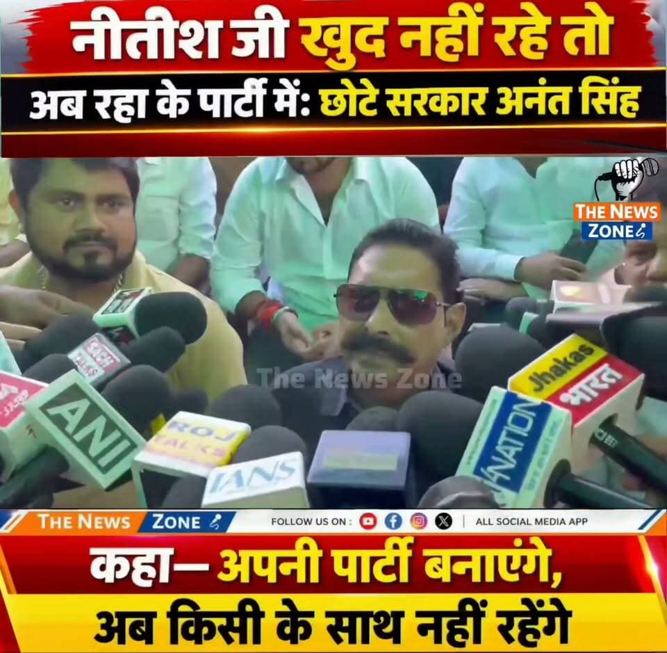 जनता मालिक है, जो कार्रवाई की बढ़िया किया": जेडीयू से निष्कासित होने के बाद बाहुबली अनंत सिंह का बड़ा बयान, कहा- नीतीश कुमार के बिना पार्टी पूरी तरह खत्म हो चुकी है और आगामी चुनाव में 10 सीटें लाना भी मुश्किल होगा। #AnandSingh #NeelamDevi #JDU #NitishKumar #JDUPolitics #BiharPolitics #BiharNews #PoliticalNews #BreakingNews #LatestNews #बिहार_राजनीति #आनंद_सिंह #नीतीश_कुमार #जेडीयू #बड़ी_खबर #राजनीतिक_खबर #ताजा_खबर #TheNewsZone #onlyforyou #nonfollowersviewers #trendingreelsvideo #viralreelsシ #AnanatSingh #ChhoteSarkar