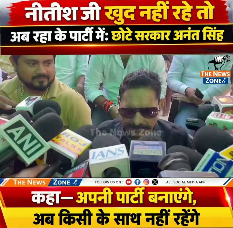 जनता मालिक है, जो कार्रवाई की बढ़िया किया": जेडीयू से निष्कासित होने के बाद बाहुबली अनंत सिंह का बड़ा बयान, कहा- नीतीश कुमार के बिना पार्टी पूरी तरह खत्म हो चुकी है और आगामी चुनाव में 10 सीटें लाना भी मुश्किल होगा। #AnandSingh #NeelamDevi #JDU #NitishKumar #JDUPolitics #BiharPolitics #BiharNews #PoliticalNews #BreakingNews #LatestNews #बिहार_राजनीति #आनंद_सिंह #नीतीश_कुमार #जेडीयू #बड़ी_खबर #राजनीतिक_खबर #ताजा_खबर #TheNewsZone #onlyforyou #nonfollowersviewers #trendingreelsvideo #viralreelsシ #AnanatSingh #ChhoteSarkar