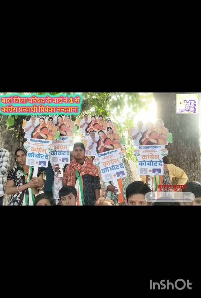 दिग्गज भी चुनावी मैदान में, कांग्रेस प्रदेश उपाध्यक्ष प्रियंका नन्दवाना बारां जिला परिषद वार्ड-4 से कांग्रेस प्रत्याशी का गांव-गांव जनसंपर्क, प्रियंका नंदवाना इससे पहले बारां जिले की पलायथा ग्राम पंचायत से सरपंच रह चुकी हैं। सरपंच के रूप में अपने कार्यकाल में उन्होंने महिलाओं को आगे लाने के लिए अपने अनोखे प्रयोग करके महिलाओं को रोजगार दिलाने में अहम भूमिका निभाई है। साथ ही उन्होंने मनरेगा को लेकर सरकार पर निशाना साधा है।
शहर कांग्रेस बारां #कांग्रेस #प्रियंकानन्दवाना #बारांकांग्रेब #कांग्रेसजिलाअध्यक्ष #उर्मिलाजैनभाया #जिलापरिषदचुनाव #पंचायतराजचुनाव #प्रमोदजैनभाया