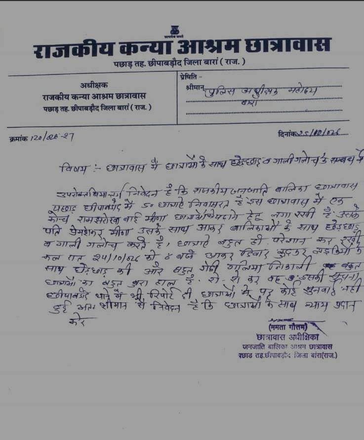 #बारां
बारां-महिला अध्यापिका रामझरोखा बाई के पति प्रेम शंकर मीणा पर छात्रावास की छात्राओं को परेशान करने का आरोप, हॉस्टल में निवासरत छात्राओं ने महिला अध्यापिका के पति पर रात में शराब पीकर परेशान करने का लगाया आरोप, पछाड़ के जनजातीय छात्राओं के छात्रावास का बताया जा रहा है मामला, जिला पुलिस अधीक्षक को सौंपा परिवाद,
रात के अंधेरे का अस्पष्ट वीडियो भी सोशल मीडिया पर हो रहा है वायरल।।।