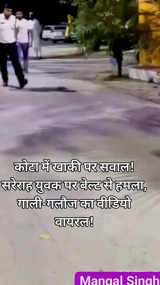🚨 कोटा में खाकी पर सवाल! सरेराह युवक पर बेल्ट से हमला, गाली-गलौज का वीडियो वायरल!
कोटा में ट्रैफिक पुलिसकर्मी का एक युवक पर कथित तौर पर बेल्ट से हमला करने और गाली-गलौज करने का वीडियो सोशल मीडिया पर वायरल होने का दावा किया जा रहा है। वीडियो सामने आने के बाद पुलिस के व्यवहार और जवाबदेही को लेकर सवाल उठ रहे हैं।
🔴 सवाल यह है—कानून की पालना करवाने वालों का व्यवहार भी कानून के दायरे में होना चाहिए या नहीं?
📢 CMO Rajasthan और Kota Police से मांग है कि वायरल वीडियो की निष्पक्ष जांच कराकर तथ्य सामने लाए जाएं और दोषी पाए जाने पर नियमानुसार कार्रवाई की जाए।
#MangalSinghHada #KotaPolice #KotaTrafficPolice #RajasthanPolice #ViralVideo #KotaNews #RajasthanNews #BreakingNews #PoliceAccountability