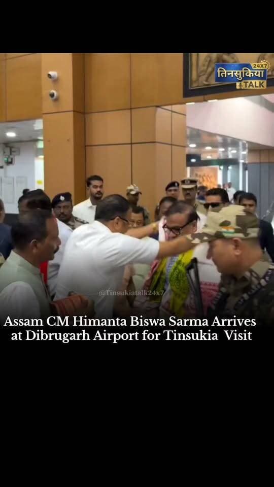 #NEWS||Assam Chief Minister Dr. Himanta Biswa Sarma arrived at Dibrugarh Airport today, October 28, 2026, as part of his scheduled visit to Upper Assam. His visit to the region is drawing attention, with development-related programmes expected in Tinsukia and nearby areas.
Stay tuned to @TinsukiaTalk24x7 for the latest updates from Tinsukia and Upper Assam.
#HimantaBiswaSarma #Dibrugarh #Tinsukia #AssamNews #UpperAssam #BreakingNews #AssamUpdates #TinsukiaTalk24x7